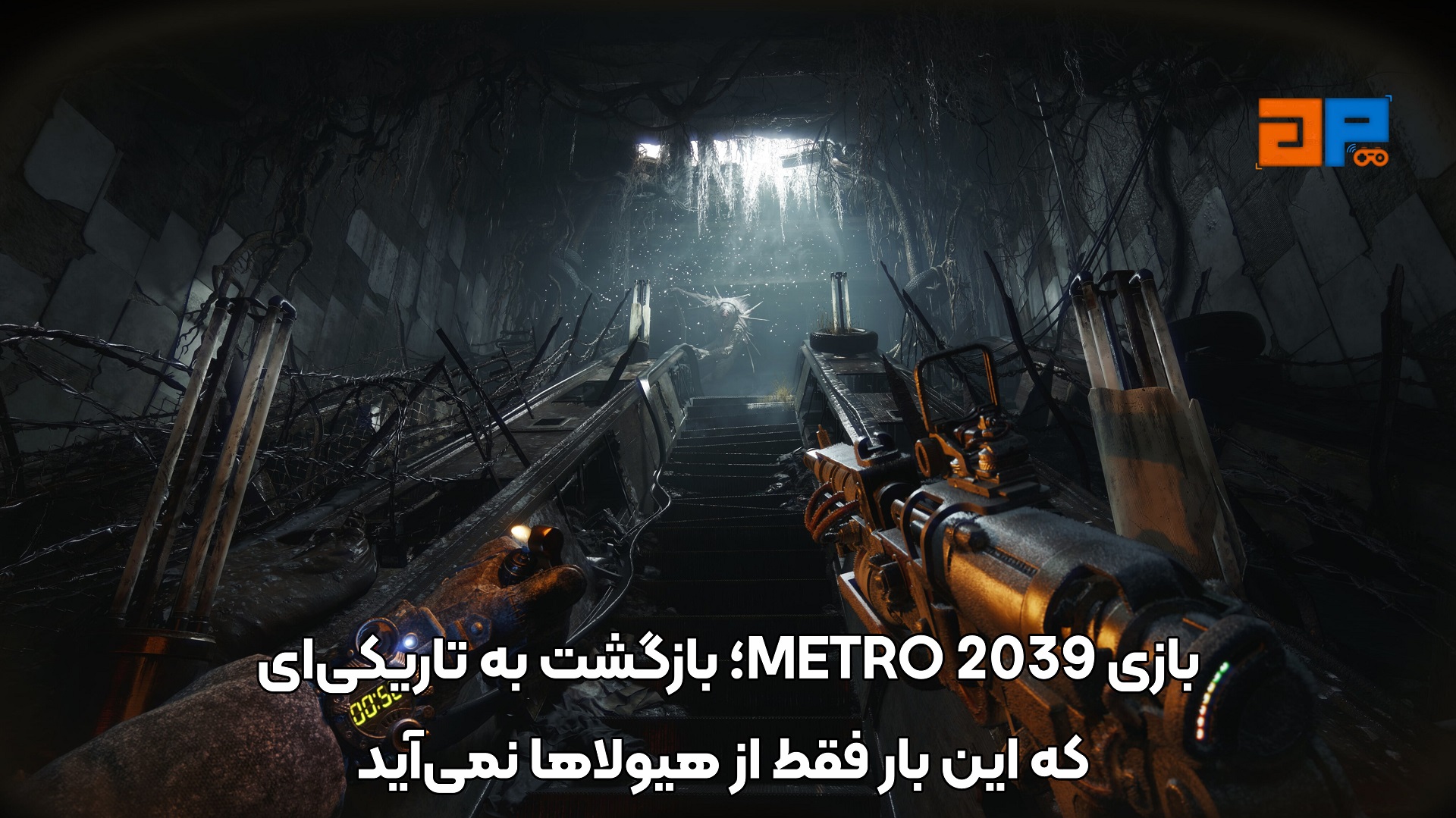 بازی METRO 2039؛ بازگشت به تاریکی&zwnj;ای که این بار فقط از هیولاها نمی&zwnj;آید